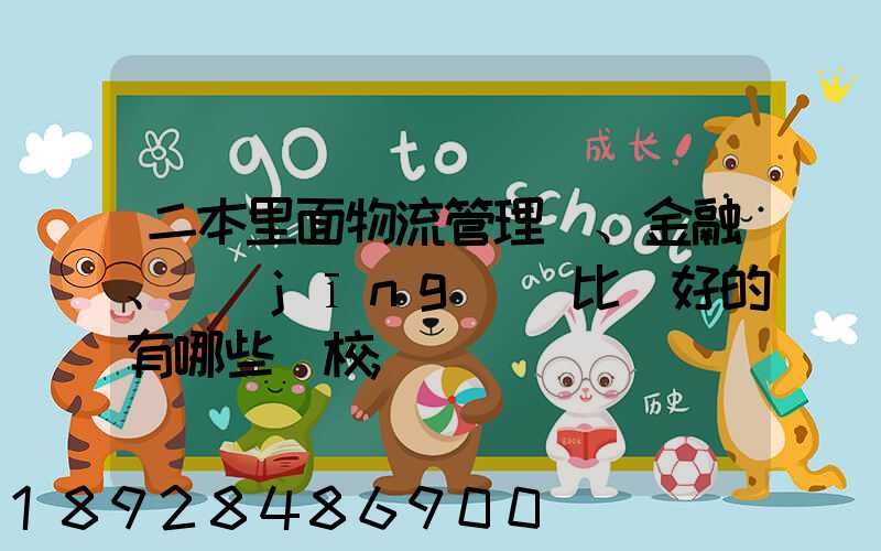 二本里面物流管理、金融、經(jīng)濟比較好的有哪些學校